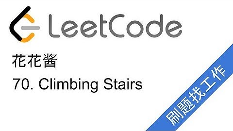 花花酱 LeetCode 70.  Climbing Stairs - 刷题找工作 EP21