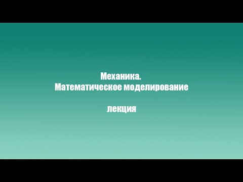 Лекция Журавкова М.А. «Механика. Математическое моделирование»