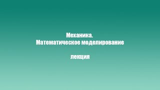 Лекция Журавкова М.А. «Механика. Математическое моделирование»