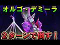【ドラクエウォーク】魔王オルゴデミーラを2ターン撃破！