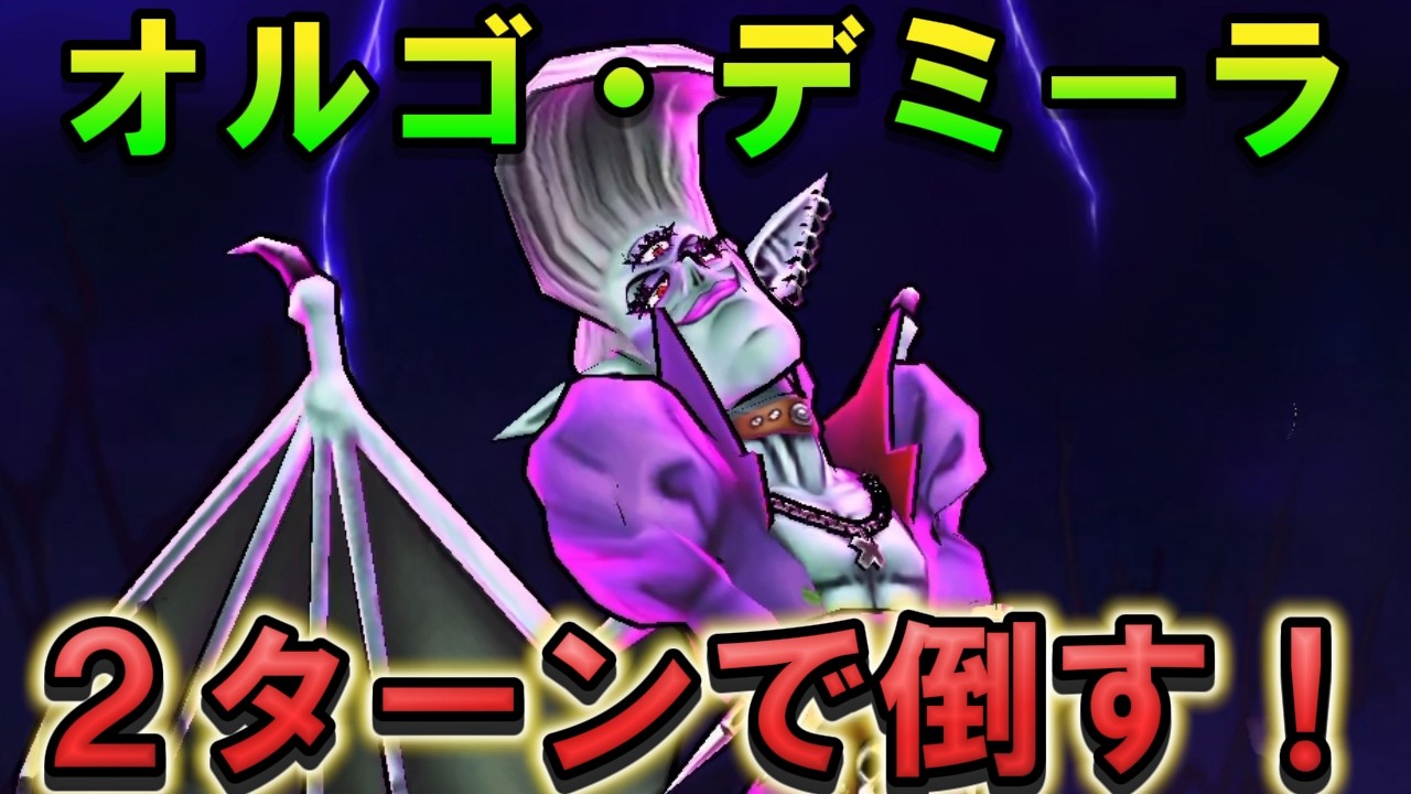 Dragon Quest Walk] Defeated Demon Lord Orgodemir in 2 turns! - YouTube