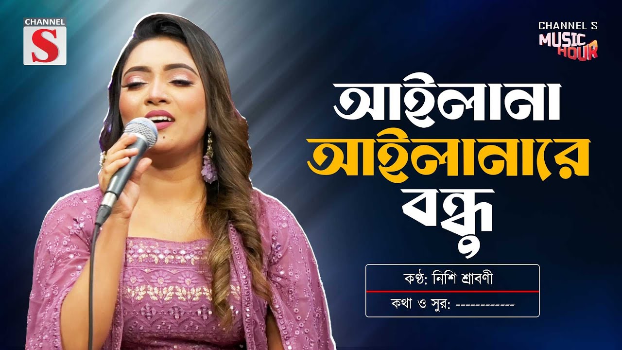 আইলানা আইলা নারে বন্ধু | Ailana Ailana Re Bondhu | Nishi Sraboni | নিশি শ্রাবণী | Channel S Music