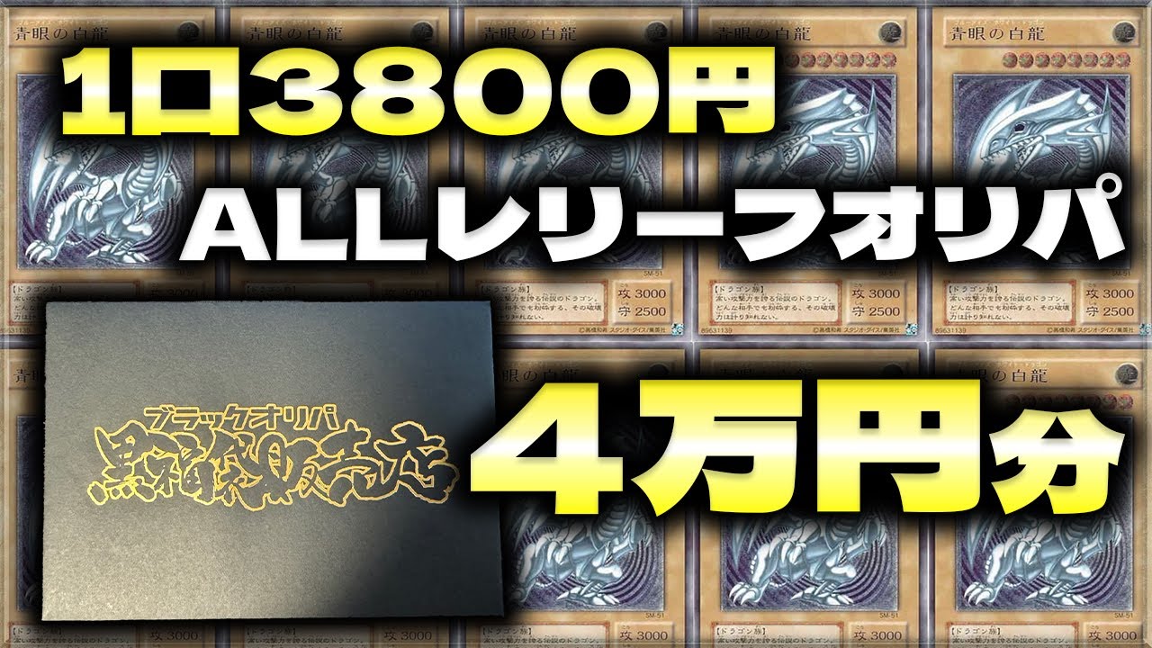 【遊戯王】レリーフ確定1口3800円オリパ10口開封した結果・・・【遊戯王オリパ実写開封】