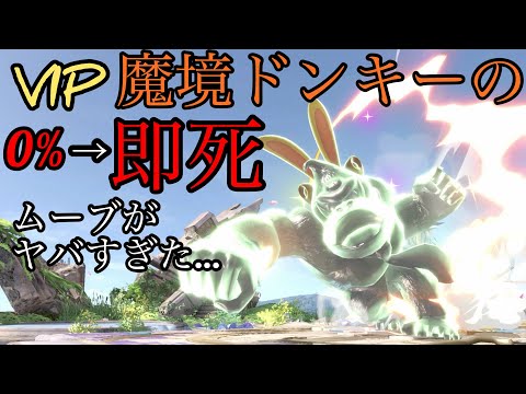 【スマブラSP】魔境ドンキーの0％即死ムーブがヤバすぎた...【ドンキーコング】