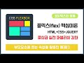 플렉스(Flex) 핵심이론 : 부모요소 자식요소 중첩해서 수직 수평 중앙 정렬