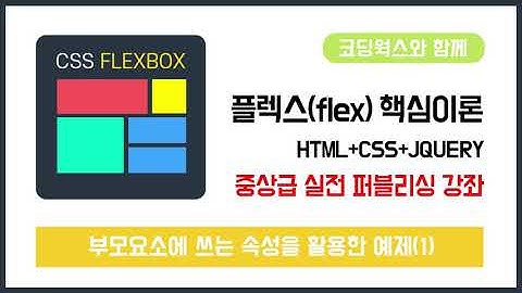 플렉스(Flex) 핵심이론 : 부모요소 자식요소 중첩해서 수직 수평 중앙 정렬