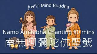 Namo Amitabha 30 mins Restored | Buddha's Blessing | Chinese Flute |南無阿彌陀佛聖號 | 中國笛子樂器版 | 輕音樂 | 修復版