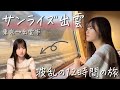 【女子鉄道旅】サンライズ出雲に初乗車!憧れの寝台列車のはずが...