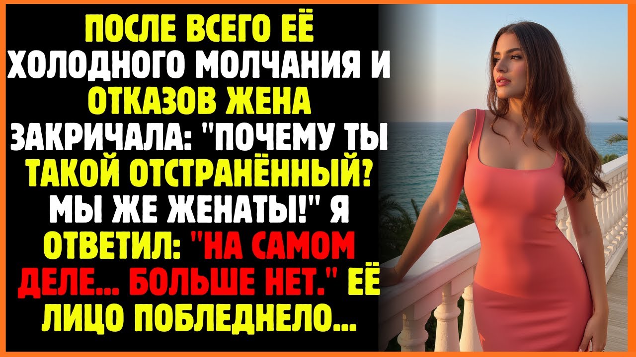 После всего её холодного молчания и отказов жена закричала: 