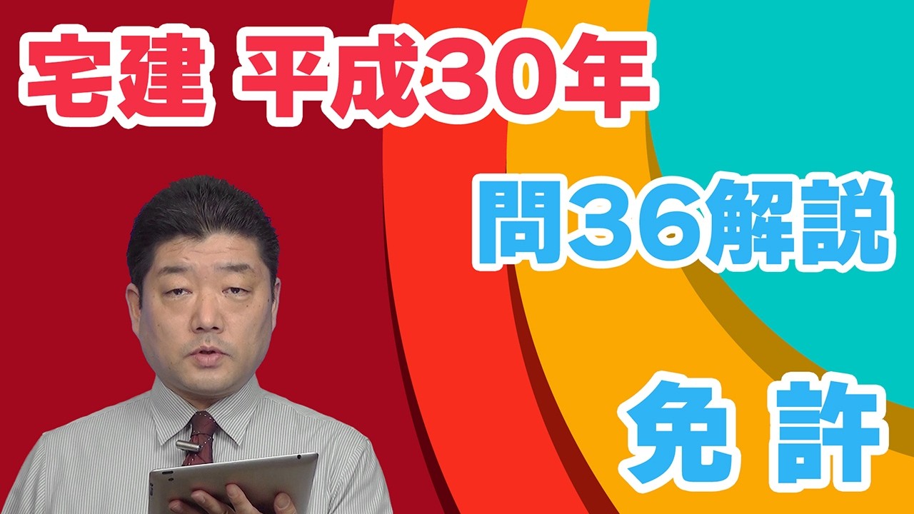 宅建過去問】（平成30年問36）免許 – 過去問徹底！宅建試験合格情報