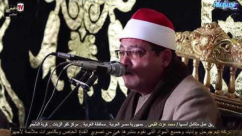 قارئ الجيل*فضيلة القارئ الشيخ محمد فاروق أبو الخير*رائعة النساء