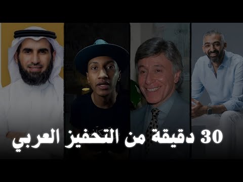 30 دقيقة من التحفيز العربي بودكاست