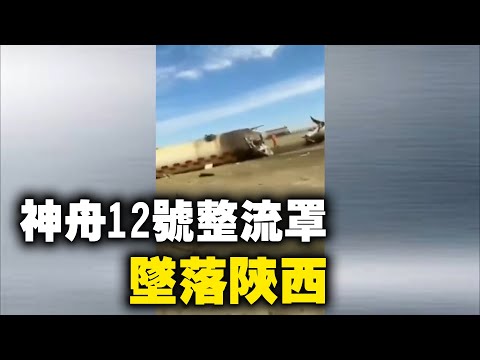 2021年6月17日 神舟12号整流罩坠落陕西榆林市神木县锦界镇