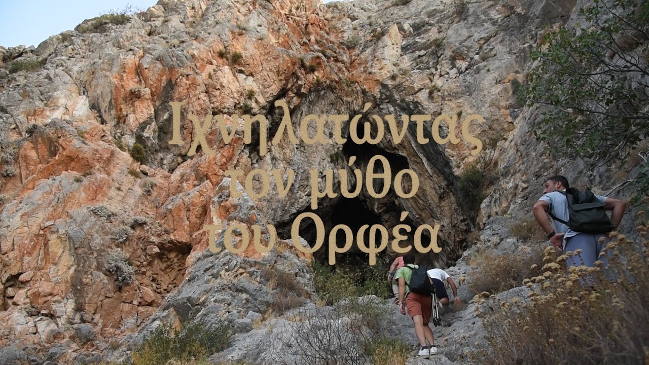 Ιχνηλατώντας τον μύθο του Ορφέα