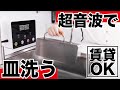 【時短家電】超音波で食器を綺麗にしてくれる！工事不要でしかも安い…？！実際使ってみた！【最新レビュー・クラウドファンディング】『RARYON』