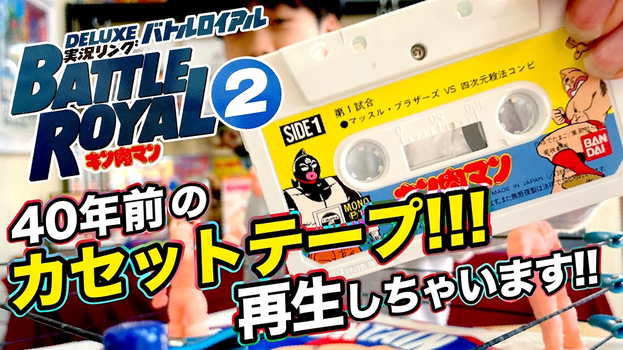 【キン肉マン】伝説の玩具付属品！40年前カセットテープ再生します！「実況リングBattle Royal2」レトロ玩具の開封動画＜タイセイマンチャンネル＞