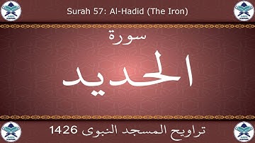 تراويح المسجد النبوي 1426 - سورة الحديد