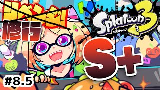 【Splatoon3】枠録り直し|借金が止まらないウデマエS+への道【ホロライブ/アキ・ローゼンタール】
