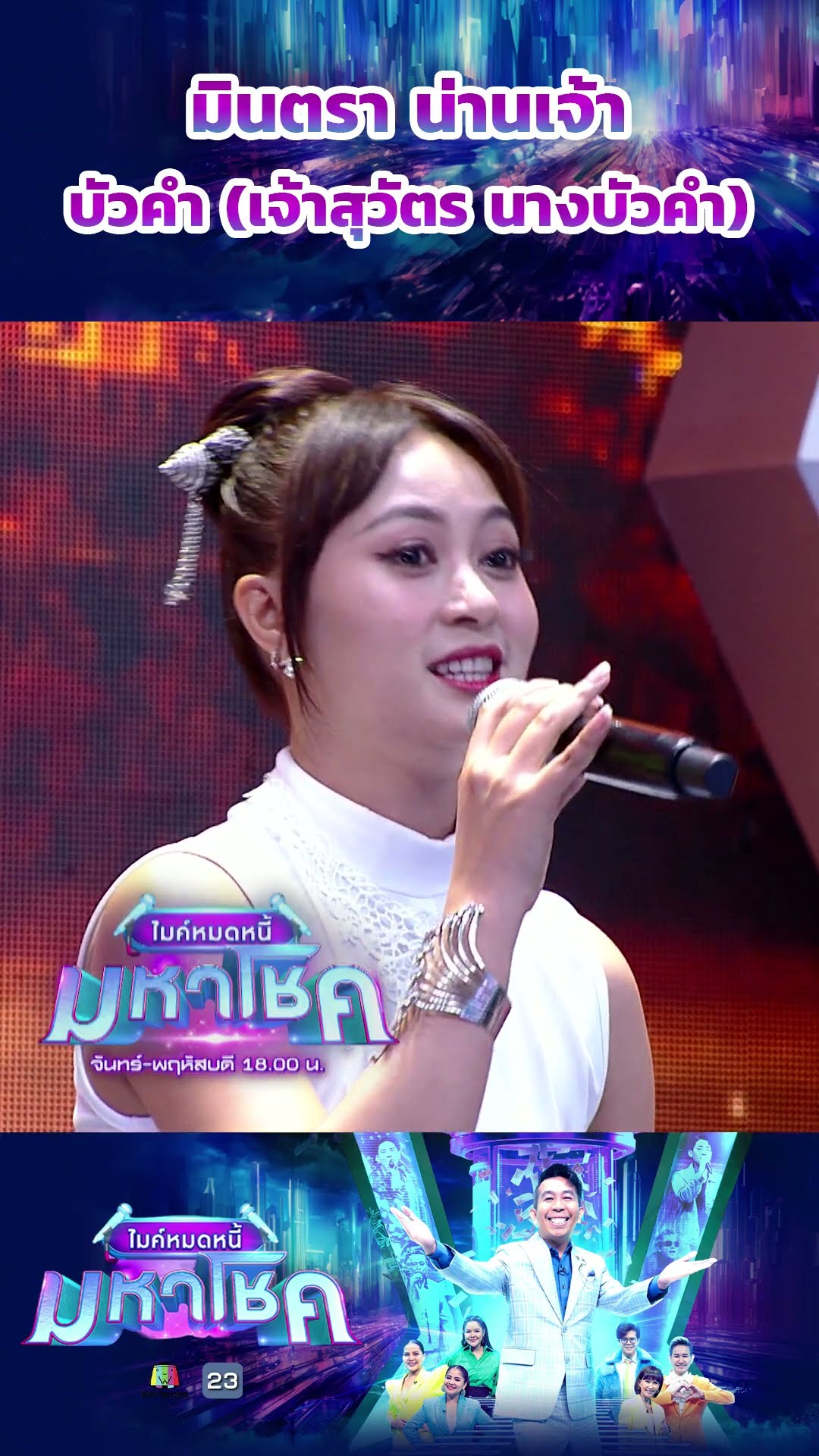 บัวคำ (เจ้าสุวัตร นางบัวคำ) / มินตรา น่านเจ้า #workpoint23 #ไมค์หมดหนี้มหาโชค