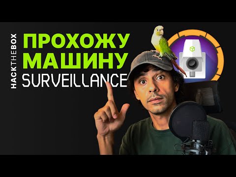 видео: HackTheBox: Взламываю web средней сложности SURVEILLANCE.HTB | КАК ПРОЙТИ SURVEILLANCE.HTB