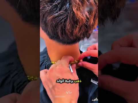 ذهب الى الحلاق وهو يرتدي سلسال ذهب و بعدها
