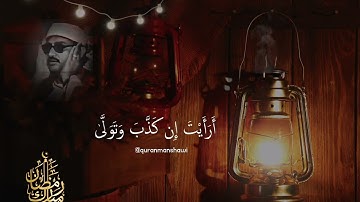 المنشاوي سورة العلق كاملة برواية خلف عن حمزة إبداع لا مثيل له