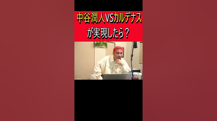 中谷潤人VSカルデナスが実現したら？ #細川バレンタイン #ボクシングニュース #ボクシング #切り抜き