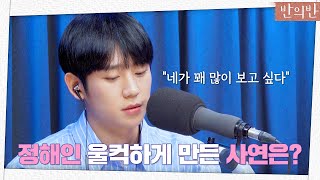 [비하인드ep4] 나도 네가 꽤 보고 싶다 정해인 울컥한 이유는? #네이버나우 #반의반스페셜 | 반의반 A piece of your mind EP.2