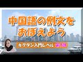 【中国語 入門】第1回、例文をおぼえよう - キクタン入門レベル / Voice : Japanese and Chinese