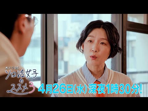 水ドラ25『ソロ活女子のススメ3』第4話 | テレビ東京