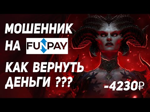 КУПИЛ DIABLO 4 НА FUNPAY И НАРВАЛСЯ НА МОШЕННИКА // КАК ВЕРНУТЬ ДЕНЬГИ ???