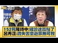 152死 陳時中：確診達高點了 呂秀蓮：疏失害童逝罪無可赦 新聞大白話 20220604