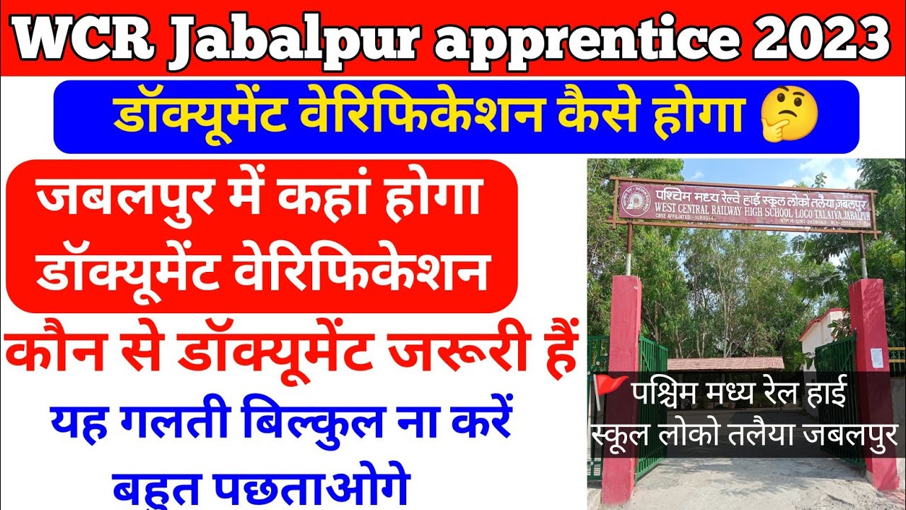 WCR Jabalpur Apprentice 2023//डॉक्यूमेंट वेरिफिकेशन में कौन कौन से डॉक्यूमेंट ले जाएं 💯 
