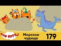 Три кота | Серия 179 | Морское чудище | Мультфильмы для детей
