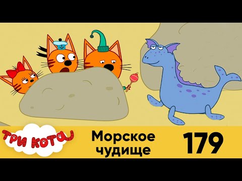 Три кота | Серия 179 | Морское чудище | Мультфильмы для детей