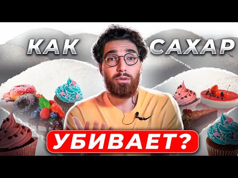 Чем ОПАСЕН сахар? Вся правда о вреде сахара!