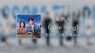 Download lagu Love Song (青春版)《飛到我心上》影視劇片尾曲 - 嚴秋也｜Blossom Through The Cloud