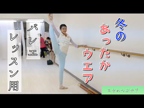 バレエレッスンで使える冬のあったかウエア【三女のつぶやき】
