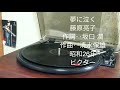 夢に泣く 藤原亮子 SP盤。