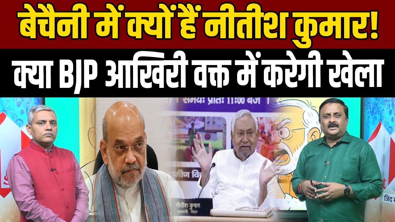 Nitish Kumar ने क्यों लिया चौंकाने वाला फैसला! क्यों BJP को एक घंटे की भी  नहीं दी मोहलत?