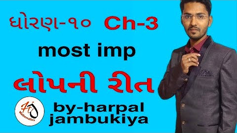 Std-10 maths Ch-3 (લોપની રીત)(lop Ni Rit) (NCRT)