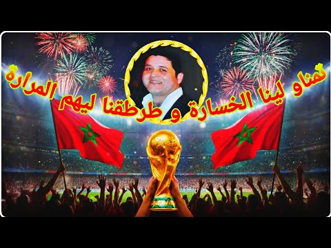 جديد أغاني الشعبي لكأس العالم الشيلي 2025 تمناو لينا الخسارة و طرطقنا ليهم المرارة