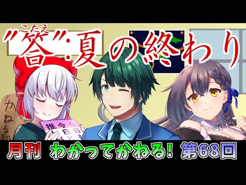 わかってかねる！ 第68回 放送(2025.08.30)