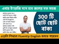 অনর্গল ইংরেজি বলতে 300 টি ছোট ছোট বাক্য || 300 Daily use Short English Sentences for Beginners