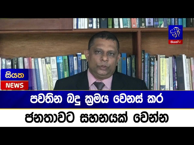 පවතින බදු ක්‍රමය වෙනස් කර ජනතාවට සහනයක් වෙන්න | Siyatha News
