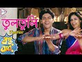 Tultuli Ami Je Tultuli | তুলতুলি আমি যে তুলতুলি | Bonku babu | JUNE | TRIJOY | ECHO BENGALI MUZIK