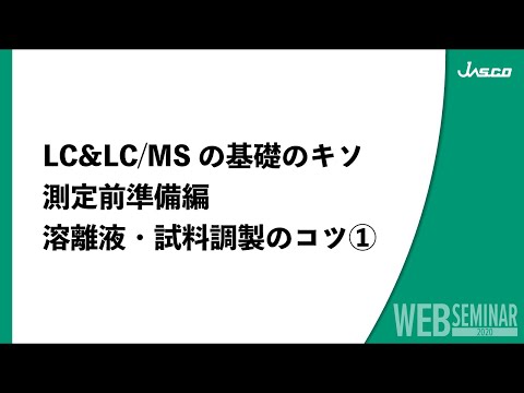 LC&LC/MSの基礎のキソ 測定前準備編 溶離液・試料調製のコツ①