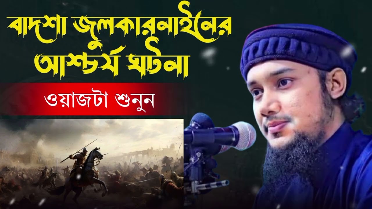 বাদশা জুলকারনাইনের আশ্চর্য ঘটনা ওয়াজটা শুনুন আবু তোহা মোহাম্মদ আদনান 