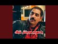 ياعمري مجيتش نتبلاك Feat Wazire El Malahi 