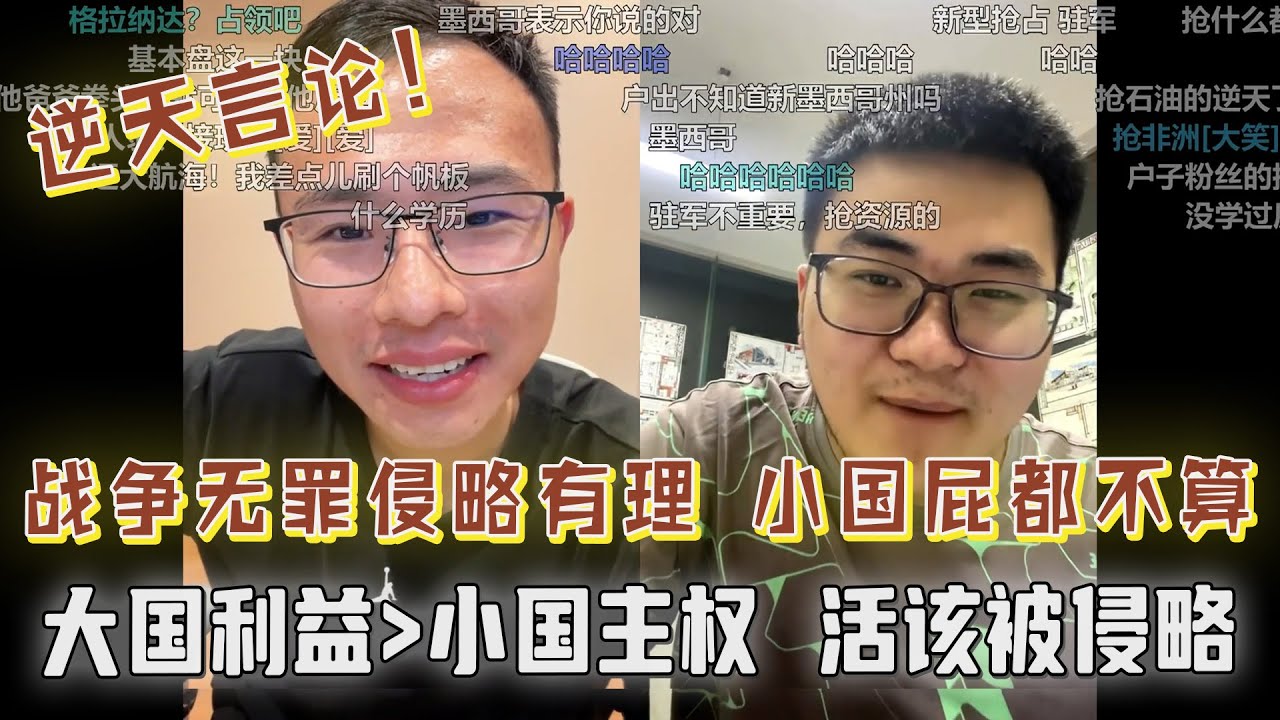 战争无罪！侵略有理？大国利益永远高于小国主权？为什么不能抢别人土地？小国主权连屁都不算！户子与网友激烈对线：小国就活该被侵略？